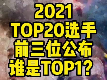 CSGO 2021年TOP20选手前三名公布:森载尼!#csgo2021top20 #s1mple #zywoo #niko