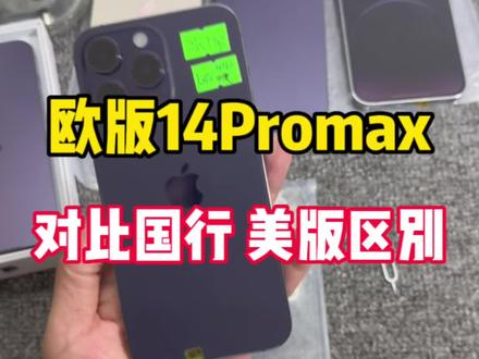 欧版有卡槽的14Promax对比美版性价比如何呢#美版14promax开孔 #欧版14Promax #iphone14promax
