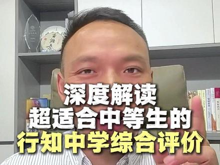 深度解读行知中学综合评价升学路径 #南昌教育 #南昌初升高 #行知中学综合评价 #南昌中考升学 #南昌温校