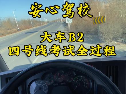阜新市科目三B2四号线全流程,分享给正在学车的小伙伴们!#科目三 #科目三考试 #安心驾校 #科目三考试流程#阜新学车