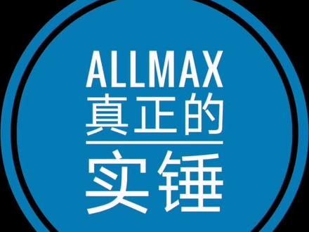 ALLMAX目前我能实锤的的内容 @DOU+小助手
