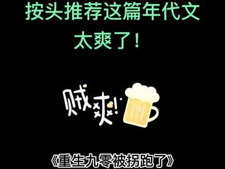 按头推荐这篇年代文,已完结,放心冲!我还没看完继续冲了!午饭都没吃!#年代文 #重生文 #女强 #甜宠文 #推书的香菜 #番茄小说