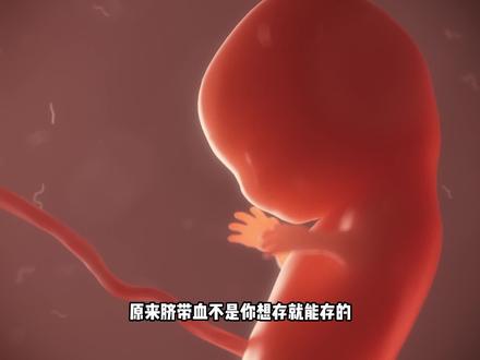 为什么有的人存脐带血,被告知储存不成功?你的成功了吗?#愿所有宝宝都能健康快乐成长 #脐带血 #山东省脐血库
