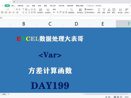 199EXCEL的统计学小生VAR方差函数入门 #excel技巧