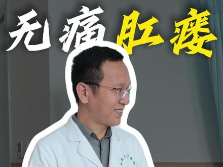 肛瘘手术完,朋友说“太不人道”了! #肛瘘 #肛周脓肿 #无痛肛肠陈文平主任 #抖出健康知识宝藏