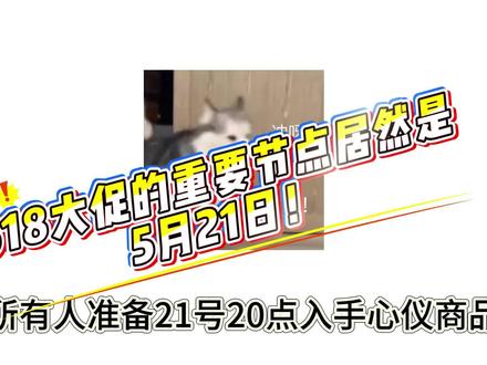 521告白季晚上20点.继续开启6月18狂欢#抖音618好物节 #618攻略 #618消费券 #618行家划重点 #大数据推荐给有需要的人