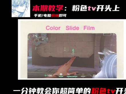 一分钟教会你超火的粉色tv开头!新手小白必学知识!#剪映 #剪映剪辑教程 #无畏契约剪辑教学 #粉色tv开头