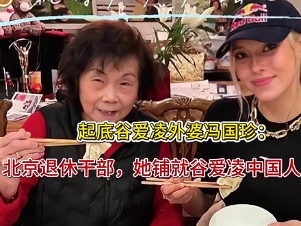 起底谷爱凌外婆冯国珍:北京退休干部,她铺就谷爱凌中国人的底色