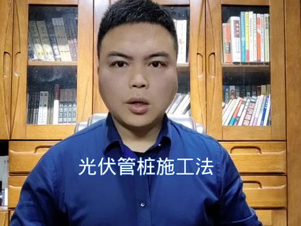 光伏管桩施工法 #打桩 #桩基原理 #工程机械