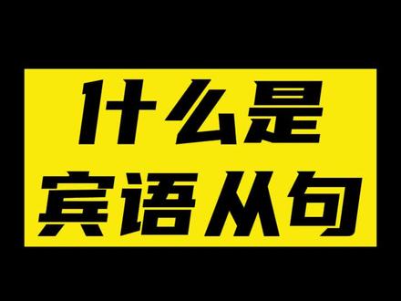 宾语从句#学英语 #零基础英语 #每日英语 #英语 #英语没那么难 #英语单词 #英语语法