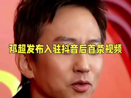 邓超发布入驻抖音后首条视频。