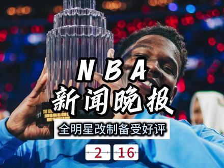 NBA新闻晚报——2月16日全明星改制备受好评 #爱德华兹 #文班亚马 #伦纳德