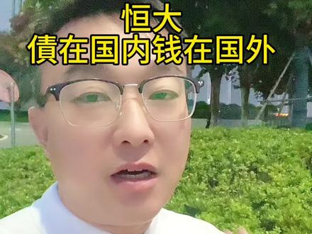 恒大出事了,債在国内,钱在国外#一个敢说真话的房产人 #南阳房产 #老百姓关心的话题 #恒大 #抖音房产