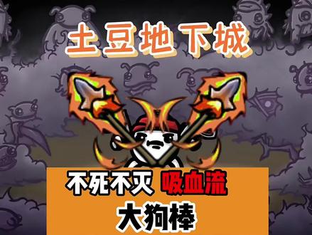 开局两根棍 通关全靠抡!#抖音小游戏 #土豆地下城 #割草小游戏 #学生党 #steam游戏