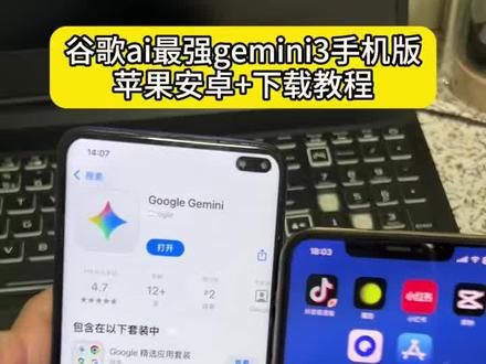 gemini3.0手机版下载教程,gemini怎么下 gemini苹果安装手机版#gemini3 #gemini教程 #gemini免费使用 谷歌gemini学生认证网页版