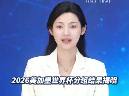 2026美加墨世界杯抽签结果出炉:姆巴佩、哈兰德小组赛直接对决,两大顶级前锋提前上演巅峰较量!遗憾的是,中国男足仍无缘晋级