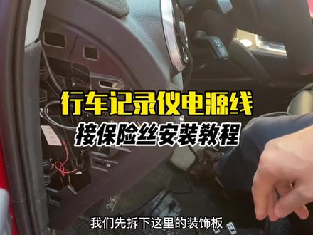 1分钟教会你安装行车记录仪的电源线,有手就行不用工具#行车记录仪 #汽车服务行业 #停车监控 #行车记录仪怎么选 #行车记录仪安装