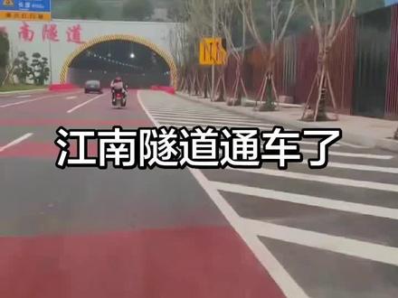 重庆南岸江南隧道通车了#安全骑行头盔必须戴