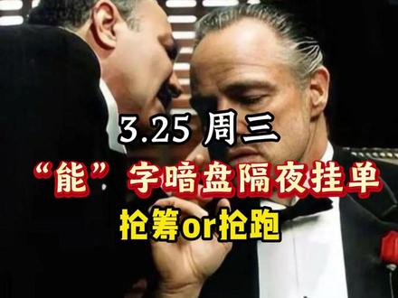 3月25日 “能”字暗盘隔夜挂单 #股票 #财经 #干货分享