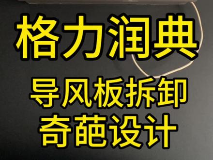 格力润典空调导风板拆卸,设计的越是难拆越是买的人多😂😭#格力 #空调 #同城热门