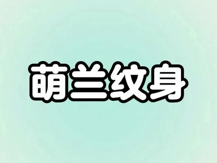 《萌兰纹身》失口,乎