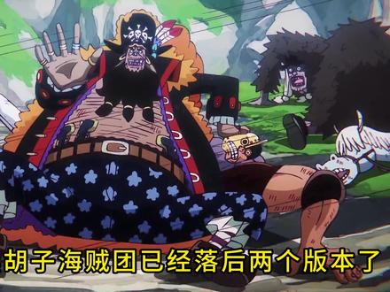 海贼王 黑胡子海贼团落后两个版本 时代的更迭黑团一个没跟上 #海贼王 #黑胡子 #尼卡路飞 #伊姆 #海贼王此生不悔入海贼