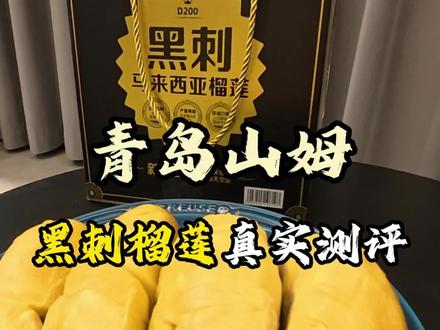 青岛山姆开业爆品之一的大马鲜果榴莲,今天真实消费来给大家测评一下!全程无广,看看怎么个事!#榴莲开箱视频 #青岛山姆 #山姆榴莲 #黑刺榴莲 #山姆会员店