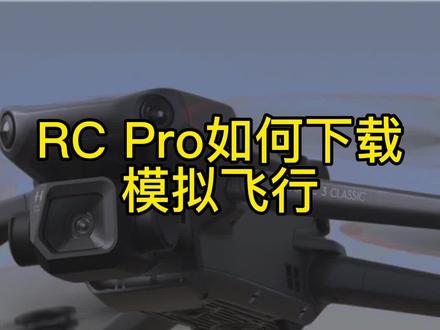 rc pro也可以模拟飞行了#涨知识 #大疆 #大疆虚拟飞行
