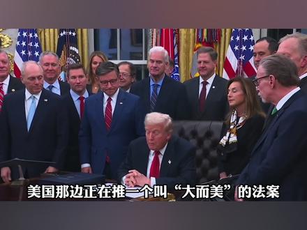 牢A为何紧急离开美国? #硬核深度计划 #零基础看懂全球 #全球创作者计划 #国际