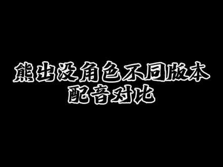 熊出没角色不同版本配音对比 #熊出没