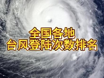 全国各地台风登陆次数排名,你们猜广东一共登陆过多少次台风?#广东 #台风排名 #台风杜苏芮 #内容过于真实 #广东市民老卫 @抖音小助手 @DOU+小助手