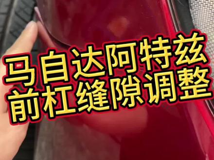 马自达缝隙怎么调?#马自达阿特兹 #前杠 #缝隙调整 #技术分享