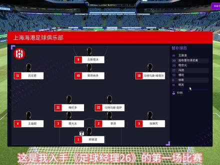 玩足球我是认真的 足球经理26还是挺有意思#fm26 #足球经理26 #足球经理2026 #唯有足球不可辜负