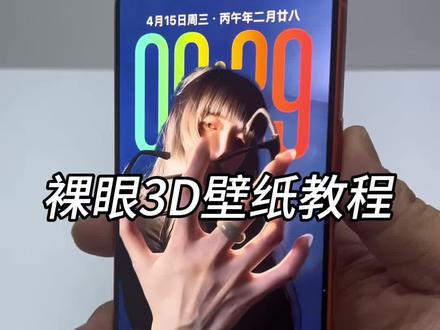 你们找的安卓裸眼3D壁纸制作教程来啦~ #安卓3d裸眼壁纸 #安卓裸眼3D壁纸教程 #醒图焚决的神 #质感美学 #人类对醒图的开发不足百分之一 空间壁纸制作 3D壁纸制作教程 安卓3D壁纸设置教程 鸿蒙裸眼3D壁纸 oppo裸眼3D壁纸教程 手机立体壁纸设置教程 3D立体壁纸教程