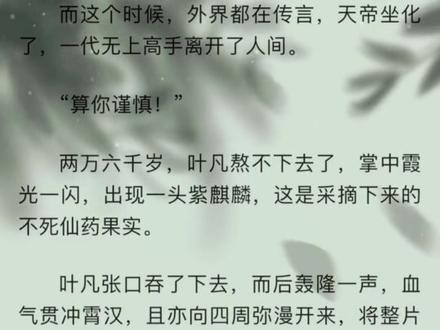 #辰东小说 #遮天 一世两万六千年,圣体成帝!