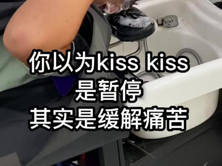 你知道kiss kiss 是什么含义吗?#九亦造型 #美发 #手艺人 #kisskiss #搞笑洗头