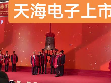 祝贺天海电子成功上市
