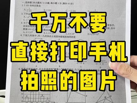 手机拍照的图片怎么打印? #每天跟我涨知识 #办公技巧 #职场干货 #office办公技巧 #文员
