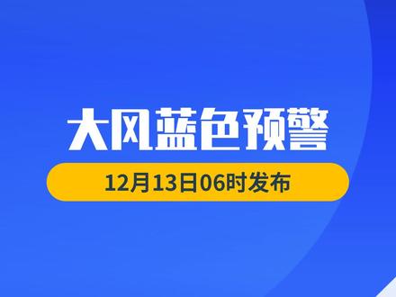 中央气象台12月13日06时继续发布大风蓝色预警 #大风 #冷空气