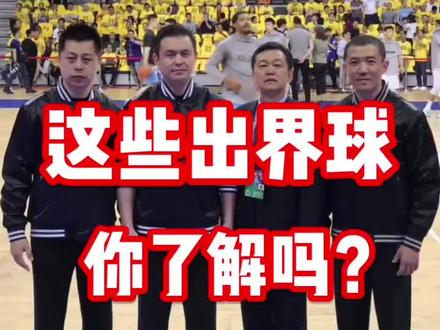 这些出界球球规则,你了解吗?