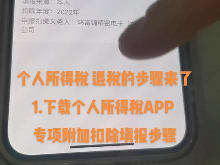 个人所得税退税,附加扣除填报步骤,每增加1项可减免1000,子女教育 租房 赡养老人均可填写,希望对你有帮助#龙抬头好兆头