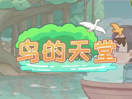 《鸟的天堂》 #知识前沿派对