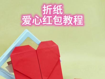 快过年了,折几个爱心红包吧#教育 #爱手工爱生活#折纸 #非遗传承