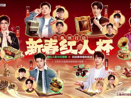 新春大红杯大家给林树战队投投票 三角洲这次又搞大事情,不管是阵容还是活动,大家拭目以待。#三角洲新春红人杯 #新春来三角洲接红 #三角洲行动 #三角洲行动二创 #三角洲s8蝶变时刻新赛季@林树(三角洲行动)