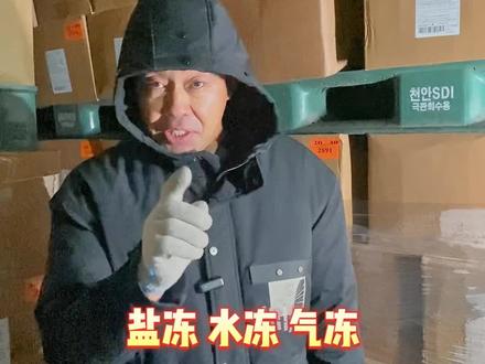 盐冻,水冻,气冻
一个视频给你讲明白!#冻品批发 #冻品 #海鲜水产