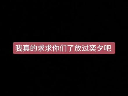 够了吧 。我心疼奕夕啊。。我的妈呀我不想要奕夕这样火啊。。你们不要再欺负这个孩子了。。#奕夕 #恶俗 #猎奇 #术力口
