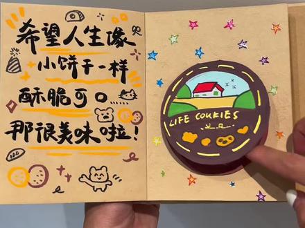 尼泊尔本教程|希望人生像小饼干一样酥脆可口 那很美味啦~ #尼泊尔手工本 #尼泊尔手工本素材 #尼泊尔手工本教程 #尼泊尔手工本饼干 #手帐