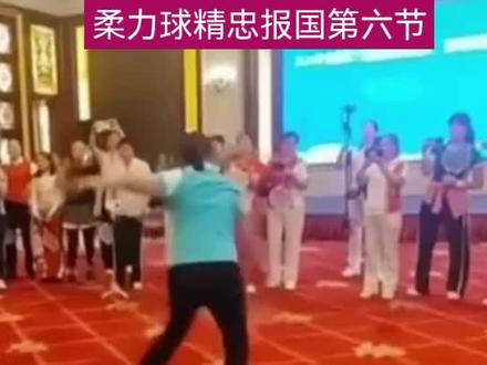柔力球精忠报国第六节