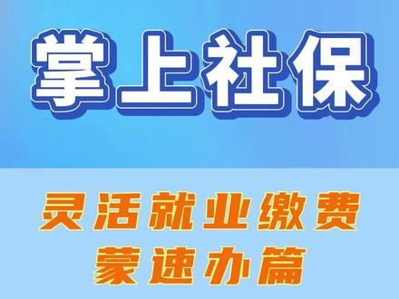 灵活就业缴费流程之蒙速办篇#社保#社保缴费 #缴费流程 @抖音小助手