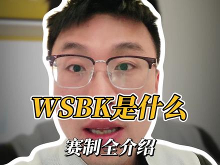 WSBK是什么?赛制全介绍,得了第一的含金量有多少?
